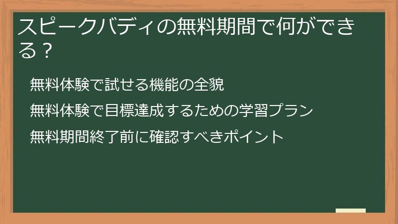 スピークバディの無料期間で何ができる？